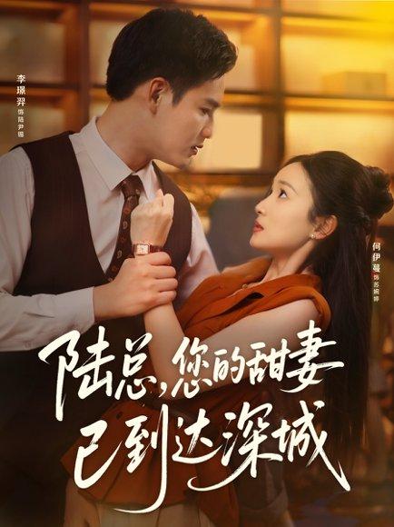 陆总您的甜妻已到达深城封面图 - 都市短剧