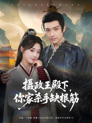 摄政王殿下，你家杀手缺根筋&摄政王殿下你家杀手缺根筋（81集）王星凯&墨凝（夸克网盘）封面图 - 爱情短剧