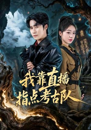 《我靠直播指点考古队（67集）孙航＆李灼一（夸克网盘）》短剧封面