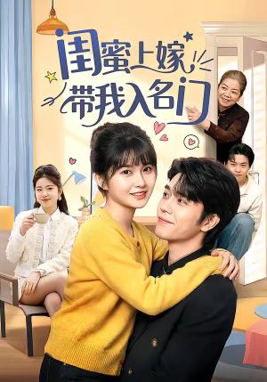 闺蜜上嫁带我入名门（60集）张林烨＆胡雪艺（夸克网盘）封面图 - 都市短剧