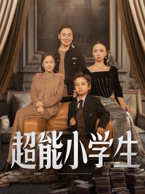 超能小学生（80集）任婉晴（夸克网盘）封面图 - 奇幻短剧