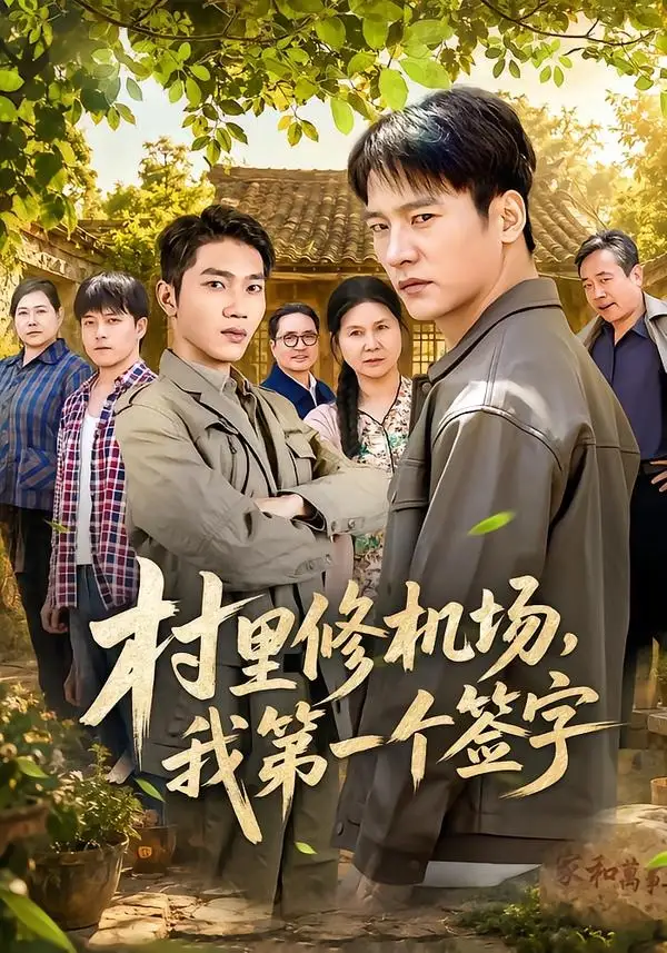 《村里修机场，我第一个签字（65集）朱新辉＆杨景》短剧封面