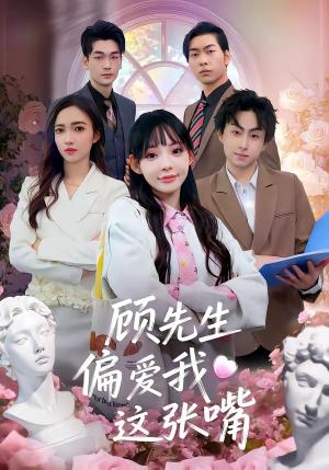顾先生偏爱我这张嘴（41集）盛柯杰＆谢盈（夸克网盘）封面
