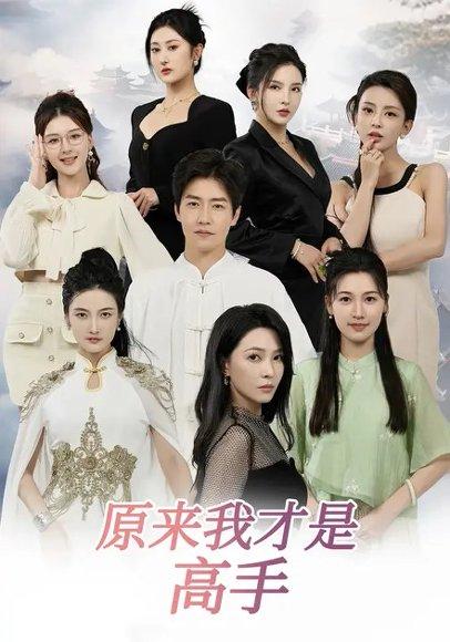 下山即巅峰：七个师姐超护短&原来我才是高手 (80集) 孙雪阳&杨盼盼（百度网盘）封面图 - 武侠玄幻短剧