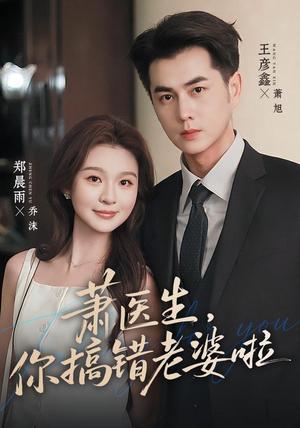 萧医生,你搞错老婆啦 《萧医生,你搞错老婆啦》短剧封面