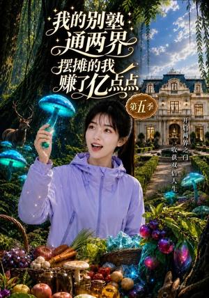 我的别墅通两界,摆摊的我赚了亿点点第五季 《我的别墅通两界,摆摊的我赚了亿点点第五季》短剧封面