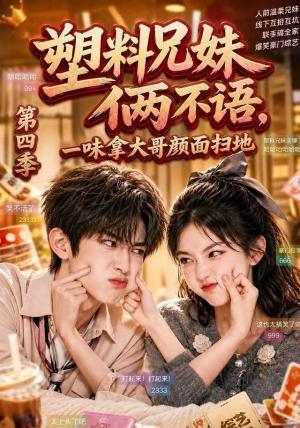 塑料兄妹俩不语,一味拿大哥颜面扫地第四季 《塑料兄妹俩不语,一味拿大哥颜面扫地第四季》短剧封面