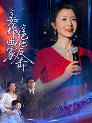 主妇作曲家的绝地反击（63集）刘美希（夸克网盘）封面图 - 短剧短剧