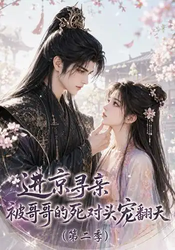 《进京寻亲，被哥哥的死对头宠翻天第二季（88集）（夸克网盘）》短剧封面