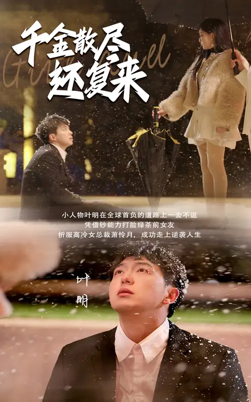 《千金散尽还复来（54集）（夸克网盘）》短剧封面