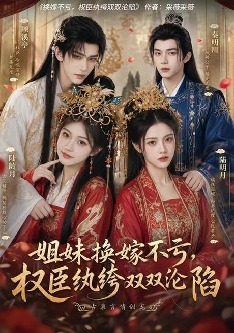 《姐妹换嫁不亏，权臣纨绔双双沦陷（85集）（百度网盘）》短剧封面