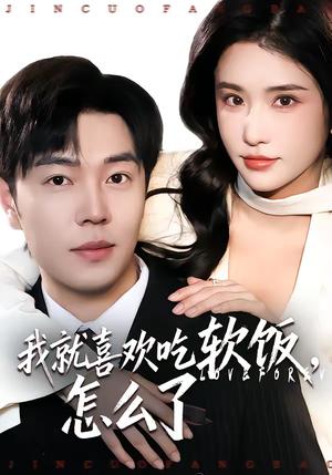 我就喜欢吃软饭，怎么了（72集）刘晨宇＆车芊云（夸克网盘）封面图 - 都市短剧