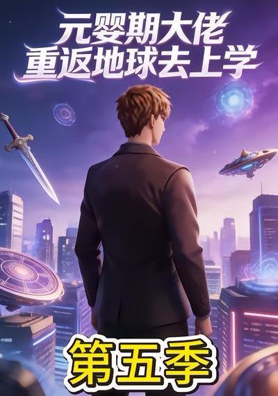 《元婴期大佬重返地球去上学第五季》短剧封面