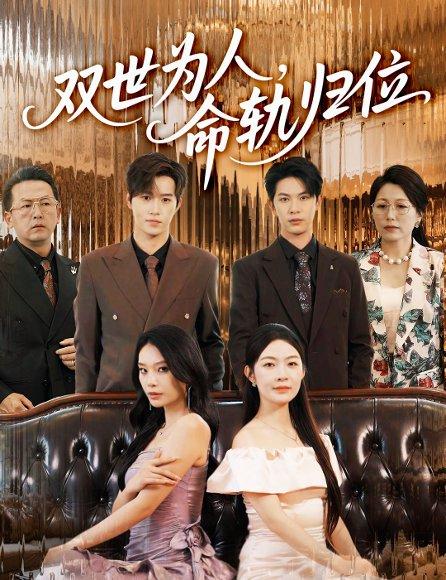 双世为人命轨归位（57集）张正越&李景舟封面