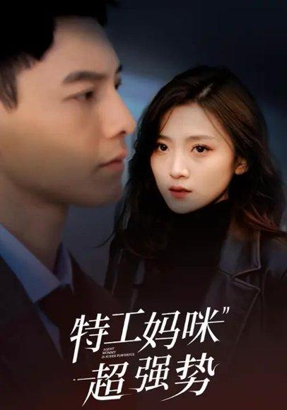 特工妈咪超强势封面图 - 剧情短剧