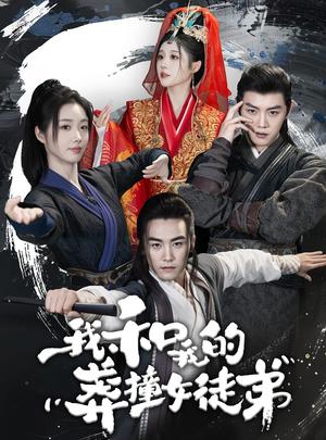 谎言与他（35集）（夸克网盘）封面图 - 短剧短剧