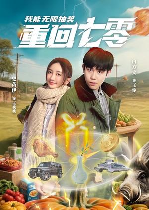 重回七零我能无限抽奖（56集）白方文&史芮伊（夸克网盘）封面图 - 短剧短剧