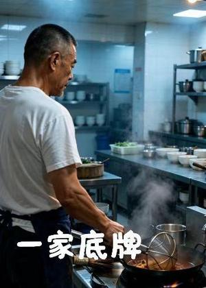 一家底牌（36集）AI短剧（夸克网盘）封面