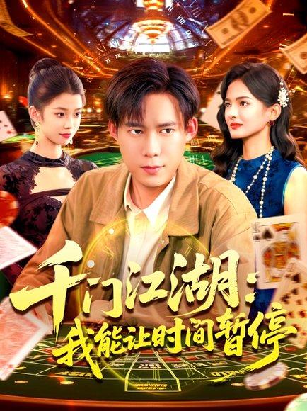 时间暂停，我能掌控一切＆千门江湖我能让时间暂停（104集）王大钱封面图 - 奇幻短剧