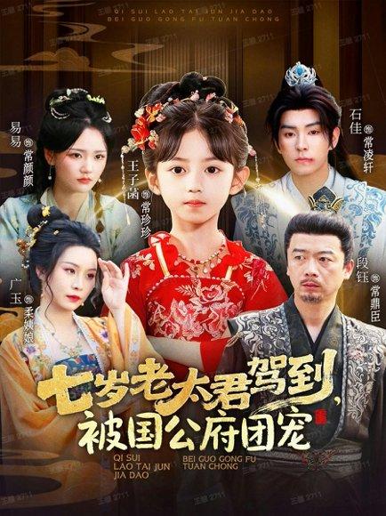 七岁老太君驾到，被国公府团宠（79集）石佳＆王子菡封面图 - 古装短剧