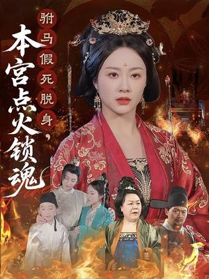 驸马假死脱身本宫点火锁魂（43集）赵彬宇&佴一文（夸克网盘）封面