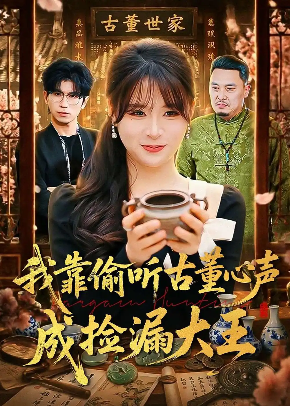 《我靠偷听古董心声成捡漏大王(76集)李慕瑶&王向志(夸克网盘)》短剧封面