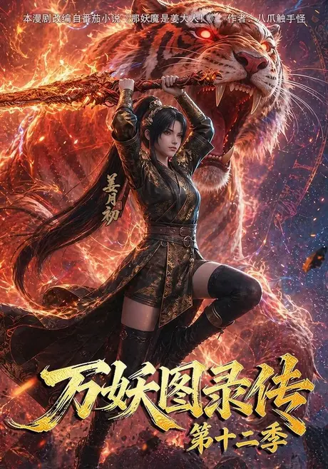 《万妖图录传第十二季(200集)(夸克网盘)》短剧封面