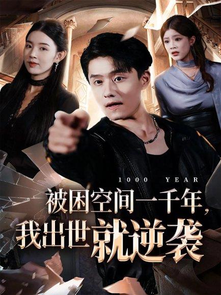 被困空间一千年，我出世就逆袭（82集）顾思思&翟兆星&李诗盈封面图 - 奇幻逆袭短剧