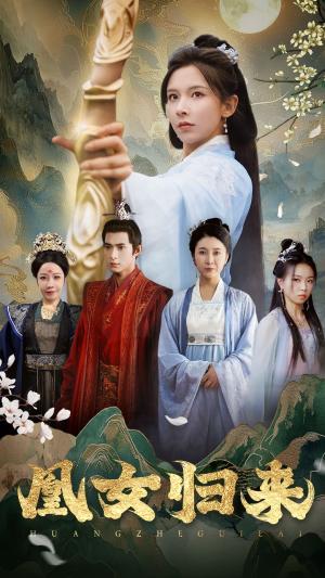 凰女归来（43集）丁晓（夸克网盘）封面图 - 短剧短剧