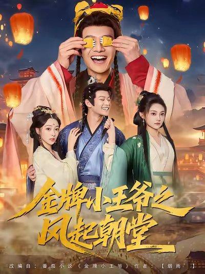 金牌小王爷之风起朝堂封面图 - 古装短剧