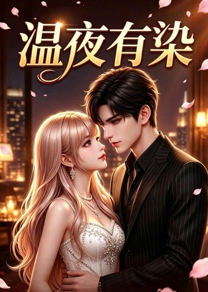 《温夜有染（60集）（百度网盘）》短剧封面