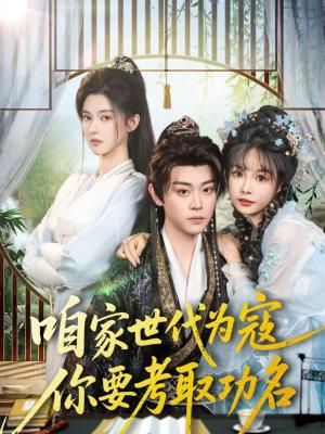 咱家世代为寇，你要考取功名（70集）扈帷＆吴妮妮（夸克网盘）封面图 - 古装短剧