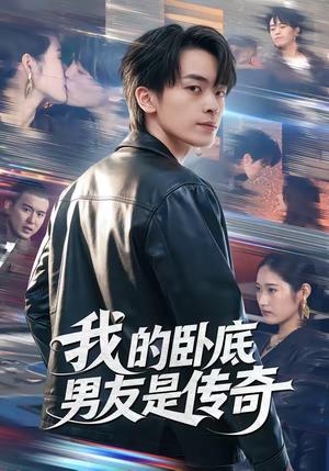 我的卧底男友是传奇（80集）张浩然＆春力（夸克网盘）封面图 - 悬疑短剧