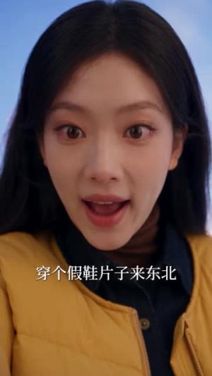 小苦瓜回到东北后 《小苦瓜回到东北后》短剧封面