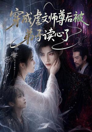 穿成虐文师尊后被弟子读心了（102集）（夸克网盘）封面