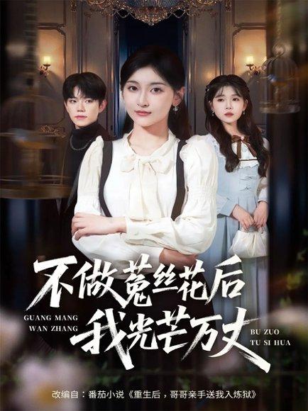 不做菟丝花后我光芒万丈（70集）李珈童&白贯羽封面