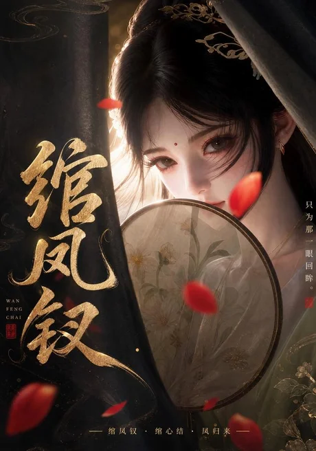 《绾凤钗（108集）（夸克网盘）》短剧封面