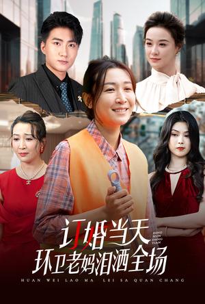订婚当天环卫老妈泪洒全场（34集）（夸克网盘）封面图 - 短剧短剧