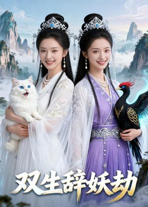 双生辞妖劫（24集）Ai短剧（夸克网盘）封面图 - 玄幻短剧
