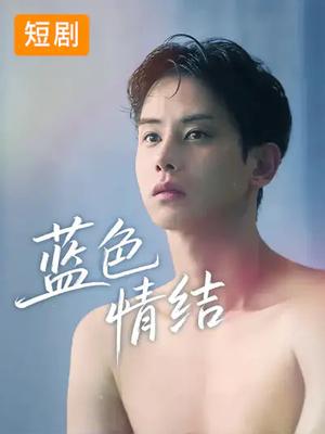 蓝色情结（40集）韩国短剧（夸克网盘）封面