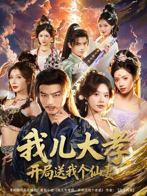 我儿大孝，开局送我个仙妻（80集）都钊＆苏西＆许若彤 - 仙侠爱情短剧封面
