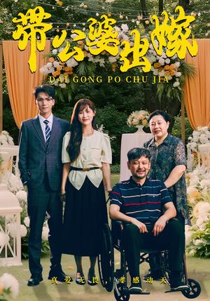 带公婆出嫁（41集）（夸克网盘）封面图 - 短剧短剧