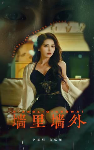 墙里墙外（55集）李星辰（夸克网盘）封面图 - 悬疑短剧