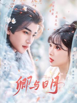 卿与日月＆黑白玫瑰（66集）张翅（夸克网盘）封面图 - 古装短剧
