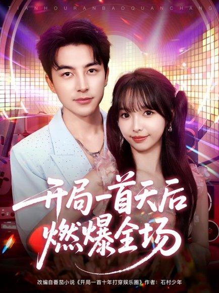开局一首天后燃爆全场（86集）吴昊＆杨琳封面图 - 娱乐圈短剧