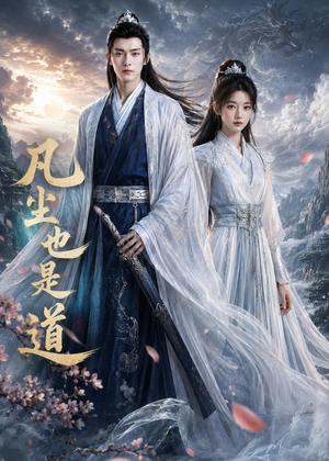 凡尘也是道（80集）（夸克网盘）封面