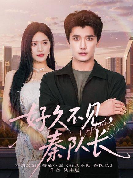 好久不见秦队长（80集）江炘&徐霄封面图 - 爱情短剧