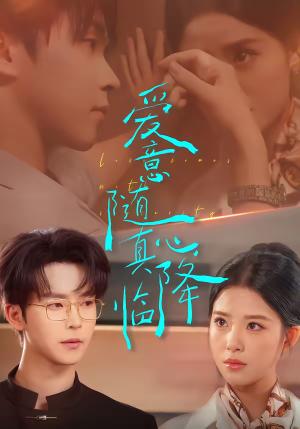 爱意随真心降临（38集）邓嘉伦＆候梦心（夸克网盘）封面图 - 爱情短剧