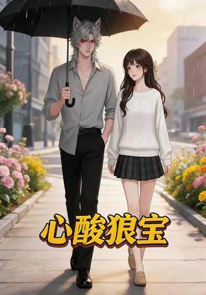 心酸狼宝（27集）（夸克网盘）封面图 - 短剧短剧