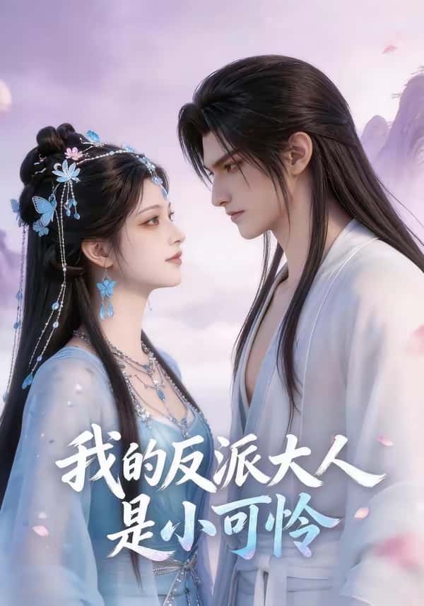 《我的反派大人是小可怜（17集）（百度网盘）》短剧封面